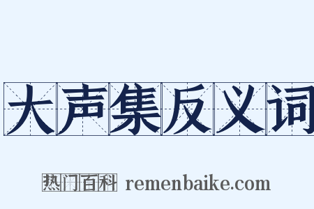 大声集反义词是什么意思的图片